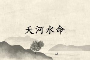 天河水命最好的三個(gè)日子