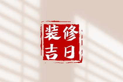 2025年4月裝修動工黃道吉日