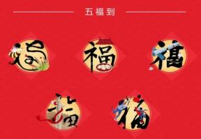 五福臨門是什么生肖