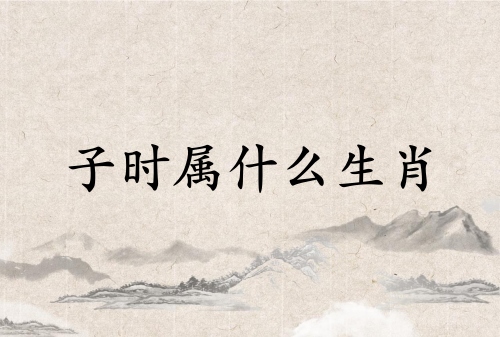 子時屬什么生肖