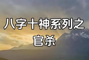 女命無(wú)官殺如何看婚姻