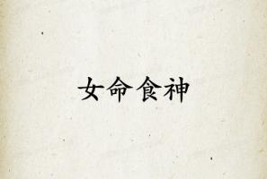 女命食神很旺代表什么