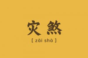 災(zāi)煞在八字中代表什么意思