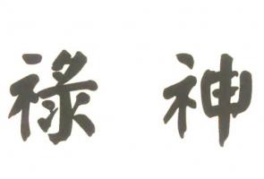 祿神在流年中代表什么意思
