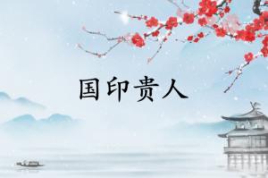 國(guó)印貴人在哪柱最厲害