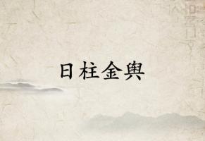 日柱金輿是什么意思
