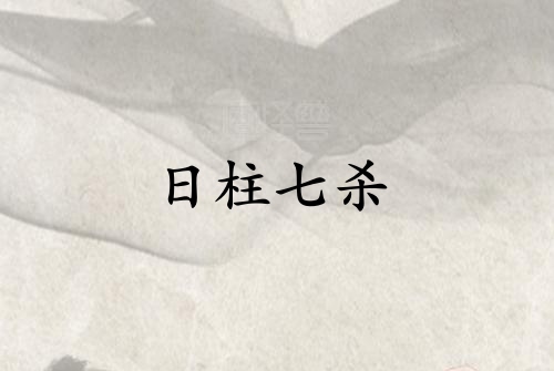 日柱七殺是什么意思