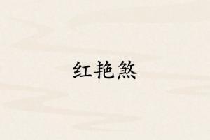 紅艷煞在八字中代表什么意思