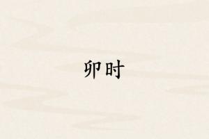卯時對應哪個臟器