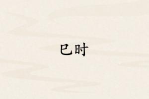 巳時對應哪個臟腑