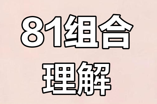 81組聯(lián)合密碼詳細(xì)解釋