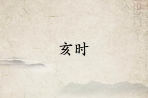 亥時是什么經絡當令