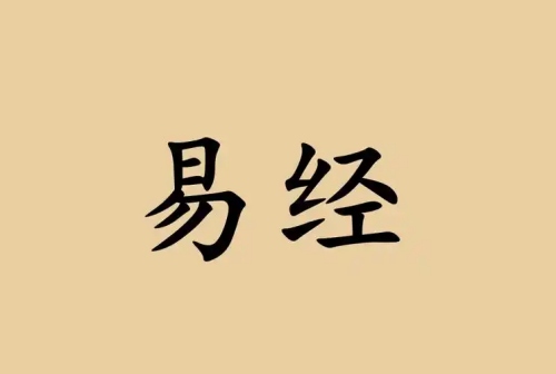 為什么學易經的人沒有好結果