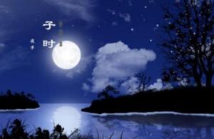 子時(shí)出生的人命運(yùn)如何