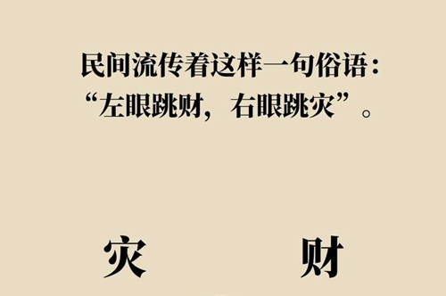 左眼皮跳財(cái)右眼皮跳災(zāi)有這樣的說法嗎