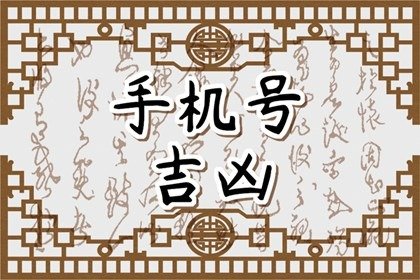 男人不能用的號碼尾數(shù)