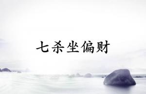 七殺坐偏財(cái)預(yù)示著什么