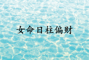 女命日柱偏財(cái)代表什么