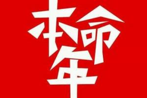 本命年穿紅色有什么講究