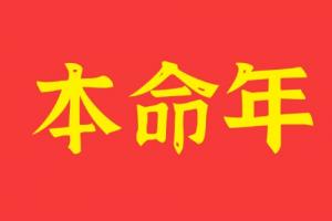 本命年真的是個(gè)劫嗎