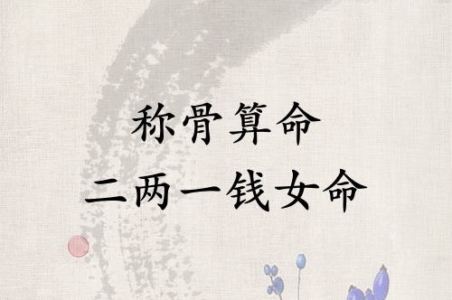 稱骨算命二兩一錢女命解釋詳細(xì)