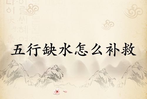 五行缺水怎么補救
