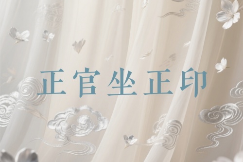 正官坐正印在哪個柱最好