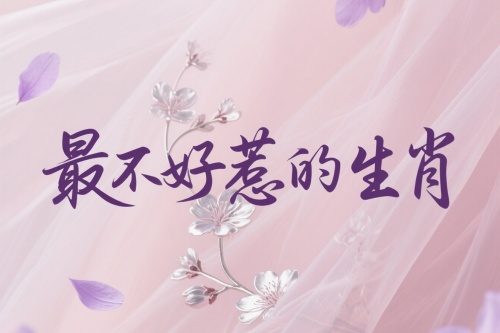 十二生肖中最不好惹的生肖是哪個生肖？