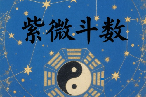 紫微斗數各星詳解表格