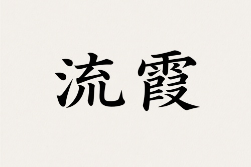 流霞在什么柱上最兇