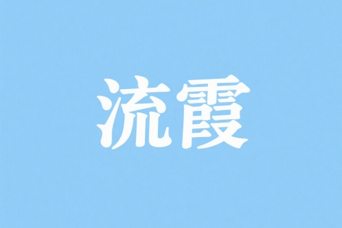 流霞在時柱代表什么意思