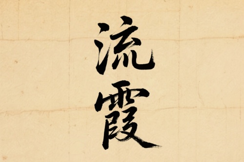 流霞在年柱是什么意思