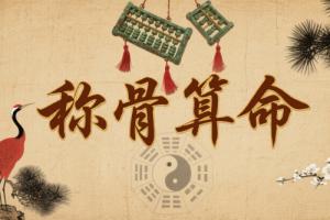 稱命書幾斤幾兩對照表男女命詳解