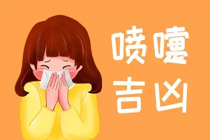 噴嚏吉兇十二時辰打噴嚏吉兇
