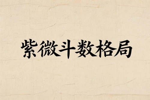 紫微斗數(shù)教你看人生的格局大小