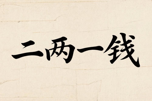 在古代《稱骨算命》體系中，二兩一錢的男命屬于骨重偏輕的命格，一生起伏較多，早年運勢不穩(wěn)，中年之后才會逐漸好轉(zhuǎn)。骨重雖輕，但并非絕對的“薄命”，關(guān)鍵在于行運、性格以及婚姻選擇。本文將專門解析二兩一錢男命的婚姻特點、配偶類型、感情波折與幸福關(guān)鍵，幫助你更好地理解這一命格的情感軌跡。 一、婚姻整體走勢  1. 早婚多波折 二兩一錢的男命，少年運與中年初期多有勞碌，經(jīng)濟基礎(chǔ)和心性都不夠穩(wěn)定。如果在25歲前就成家，婚姻容易受到金錢、事業(yè)與性格摩擦的沖擊，出現(xiàn)爭執(zhí)、聚少離多或情感淡化的情況。  2. 晚婚更有利 若能在30歲之后再考慮婚姻，隨著運勢轉(zhuǎn)暖、經(jīng)濟穩(wěn)固，感情基礎(chǔ)也會更加牢固，婚后幸福感提升明顯。 二、性格對婚姻的影響  二兩一錢的男命多半直率、固執(zhí)，外表看似隨和，但在關(guān)鍵問題上不愿輕易妥協(xié)。這種性格在感情中既是優(yōu)點，也是隱患：      優(yōu)點：真誠專一，不玩虛情假意，一旦投入感情便全力以赴。      隱患：溝通方式偏直接，容易在爭執(zhí)時傷到伴侶感受。     因此，婚姻幸福與否，很大程度取決于是否能學(xué)會柔性溝通與情緒管理。  三、配偶類型與相合生肖  1. 最佳配偶性格 適合選擇溫柔、包容、心思細膩的伴侶，能夠在生活中給予理解與鼓勵，而非與之針鋒相對的人。  2. 屬相相合建議      宜：屬牛、屬蛇、屬雞者，多半性格踏實、能在生活中互補。      忌：屬馬、屬兔者，性格與二兩一錢男命容易在節(jié)奏和價值觀上出現(xiàn)沖突。  四、婚姻中常見的考驗      經(jīng)濟壓力     早年積蓄不足，婚后可能因為購房、撫養(yǎng)子女而感到壓力，需提前規(guī)劃財務(wù)。      家庭責(zé)任     二兩一錢的男命多有孝心，但若父母需要長期照顧，可能對夫妻生活造成一定影響。      感情淡化期     婚姻進入平淡期時，容易因為生活瑣事產(chǎn)生摩擦，需要保持儀式感與交流。  五、提升婚姻幸福的建議      推遲婚期：避免在經(jīng)濟、事業(yè)未穩(wěn)定前倉促結(jié)婚。      提升溝通能力：學(xué)會傾聽，不急于爭對錯。      理財規(guī)劃：婚前婚后都應(yīng)有明確的經(jīng)濟計劃，避免因錢生變。      保持新鮮感：在婚姻中注重關(guān)心與陪伴，而非只關(guān)注物質(zhì)。  六、總結(jié)  二兩一錢的男命，婚姻的關(guān)鍵在于“穩(wěn)”——穩(wěn)心性、穩(wěn)事業(yè)、穩(wěn)經(jīng)濟。早年多磨，中年漸豐，若能在三十歲左右擇良緣，并注重經(jīng)營感情，婚姻依然可以幸福長久。命格雖偏輕，但并非無法化解，真正的關(guān)鍵在于個人選擇與努力。