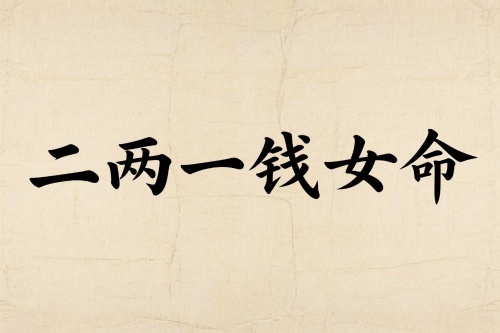 二兩一錢女命最正確詳解