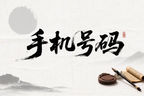 手機(jī)尾號(hào)后四位吉利對(duì)照表