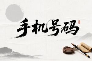 手機(jī)尾號(hào)后四位吉利對(duì)照表