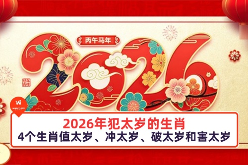2026年犯兇星的生肖是什么