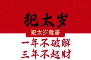 2026犯太歲最兇的生肖