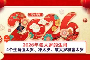 2026年犯兇星的生肖是什么
