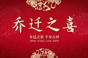 2025年9月喬遷最旺日子