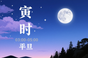 寅時最旺三個屬相