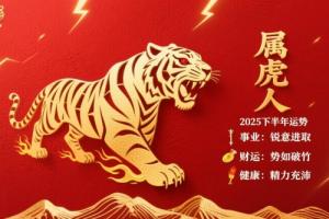 2025年屬虎人下半年運(yùn)勢(shì)如何