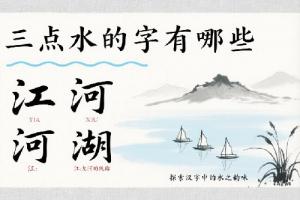 三點(diǎn)水的字有哪些