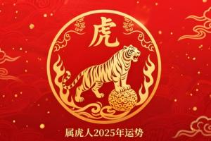屬虎人2025年每月運勢完整版