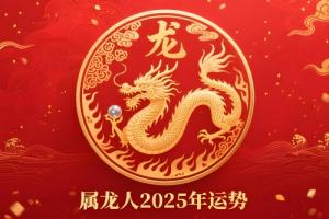 屬龍人2025年每月運(yùn)勢及全年運(yùn)程