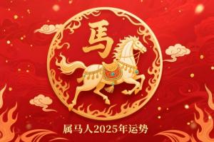 屬馬人2025年每月運(yùn)勢(shì)及運(yùn)程詳解