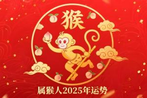 屬猴人2025年每月運(yùn)勢(shì)及運(yùn)程詳解